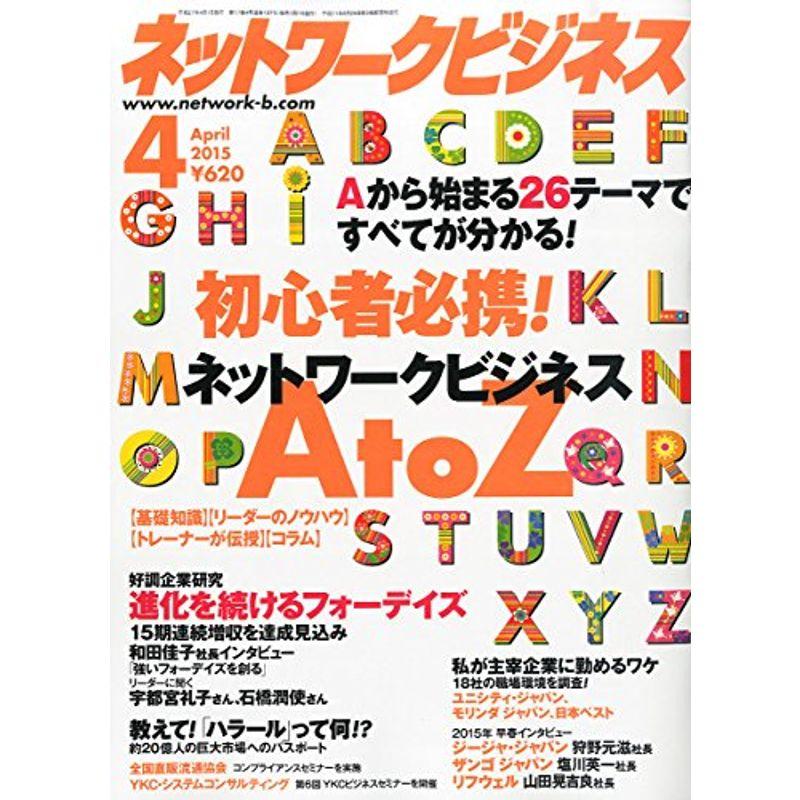 ネットワークビジネス 2015年 04 月号 雑誌