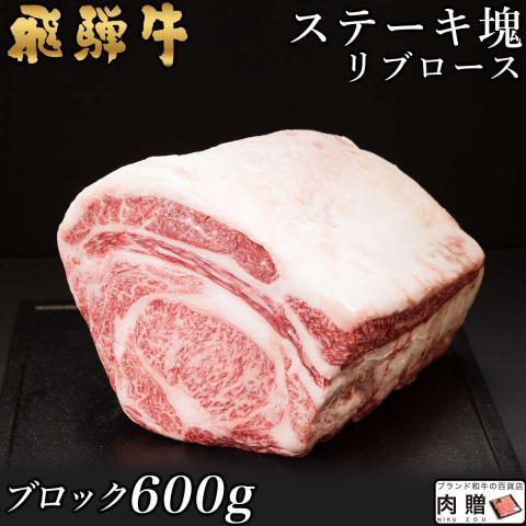 最高級 飛騨牛 牛肉 ステーキ A5 A4 リブロース 塊 ブロック 肉 ギフト 飛騨牛 和牛 国産 結婚祝い 出産祝い 内祝い BBQ バーベキュー 600g 3〜5人前