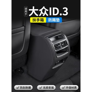 適用大眾ID.3汽車扶手箱防踢墊后排出風口ID3車內裝飾用品保護套