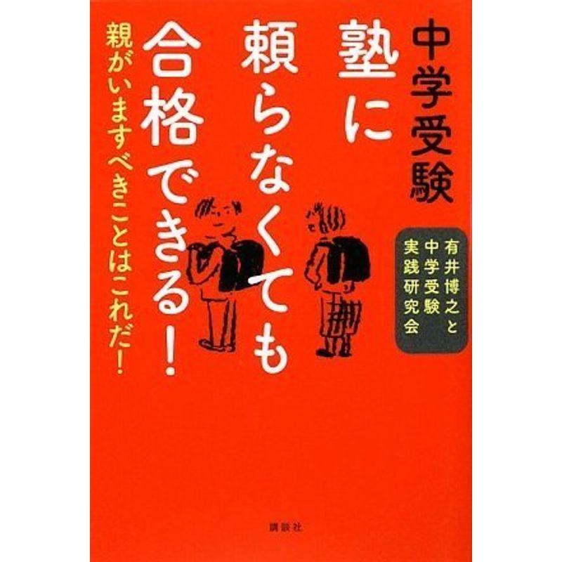 中学受験 塾に頼らなくても合格できる