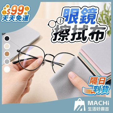【９９免運】眼鏡擦拭布 眼鏡布 麂皮絨 擦鏡布 擦拭布 手機擦拭布 螢幕擦拭布 鏡頭擦拭布 拭鏡布 獨立包裝 螢幕 眼鏡