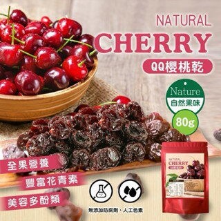 【粿女兒商行】 ??現貨 櫻桃乾80g 果肉厚實 濃郁果香