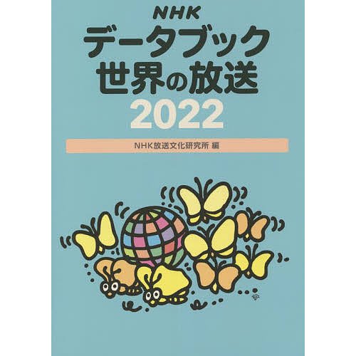 NHKデータブック世界の放送 NHK放送文化研究所