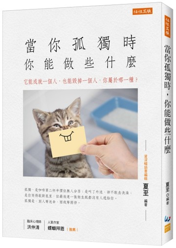 當你孤獨時，你能做些什麼：它能成就一個人，也能毀掉一個人，你屬於哪一種？[二手書_良好]