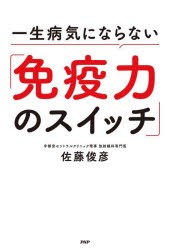 一生病気にならない「免疫力のスイッチ」 [本]