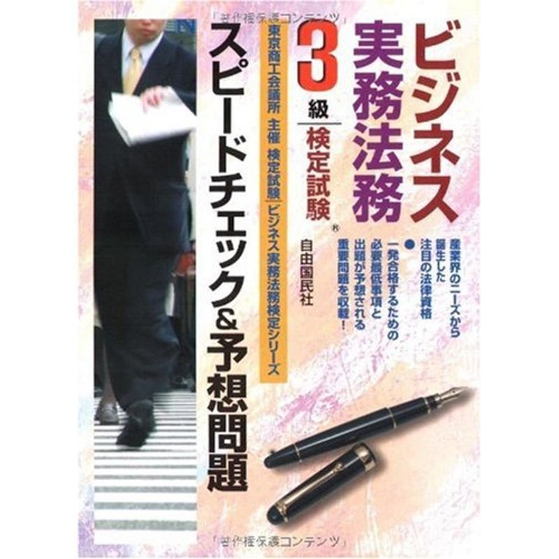 ビジネス実務法務検定試験3級スピードチェック予想問題 (ビジネス実務法務検定シリーズ)