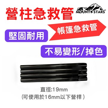 星攀戶外✩16mm營柱急救管/營柱修補桿 斷裂急救管/臨時帳篷桿銜接TiiTENT/Coleman帳MDX.LDX修補管