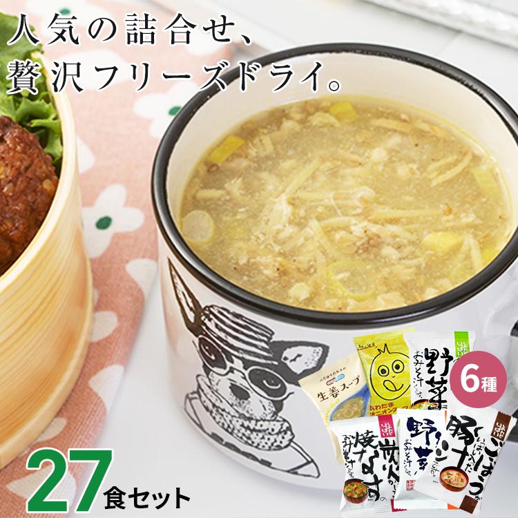 味噌汁 スープ フリーズドライ ギフト おすすめ27食セット 食品 野菜 の具 インスタント 父の日 お中元 贈り物  内祝い お返し 高級 お歳暮