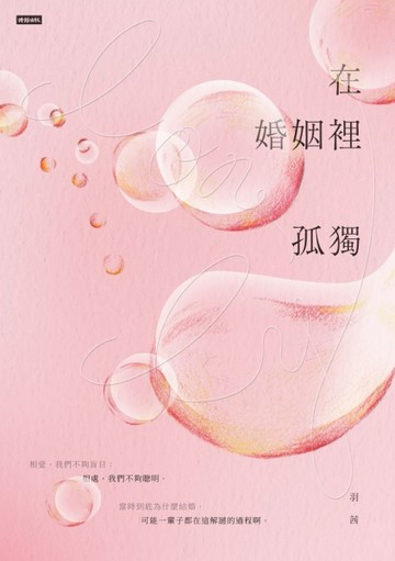 在婚姻裡孤獨[二手書_良好]