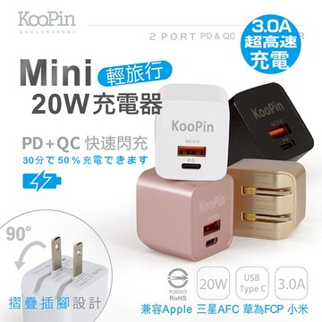【KooPin】迷你20W PD+QC折疊極速雙孔充電器(Type-C/USB-A) 紳士黑