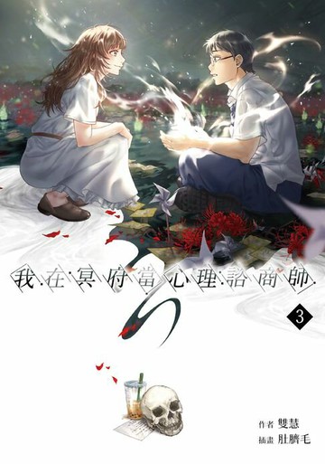 【電子書】我在冥府當心理諮商師(3)
