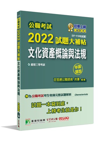 公職考試2022試題大補帖【文化資產概論與法規】(97~110年試題)(申論題型) (1版) 洪澤 2022 大碩教育