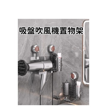 【台灣現貨】吸盤式吹風機架 免打孔 吹風機收納架 浴室置物架 掛架 通用型 衛生間收納 透明奢華風 強力吸盤 不傷牆