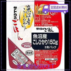 サトウのごはん 魚沼産こしひかり 150G3食パック