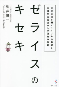 ゼライスのキセキ 未来に引き継ぐ117年の軌跡と東日本大震災からの復興の奇跡 稲井謙一 『ゼライスのキセキ』製作委員会