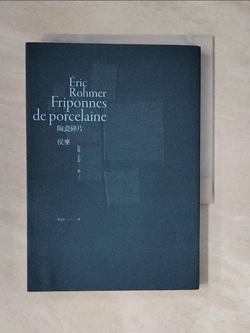 【書寶二手書T6／語言學習_XVY】陶瓷碎片：侯麥短篇小說集_艾力克．侯麥,  蔡孟貞