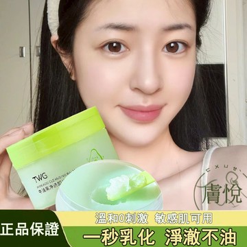 隔日到貨🔥TWG 卸妝膏 溫和卸妝  一秒乳化 清爽 洗卸合一 養膚 深層清潔 易清洗 敏感肌可用 牛油果卸妝 卸妝霜