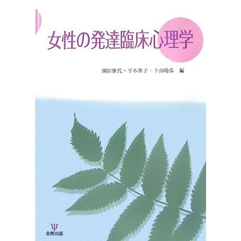 女性の発達臨床心理学