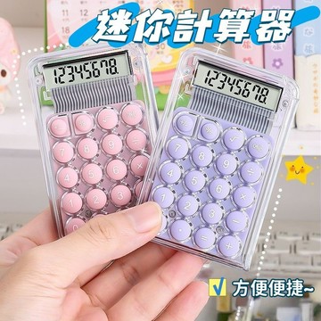 現貨🏆迷你小號計算器 可愛mini計算器 隨身計算器 透明計算器 透明計算機 小型計算器 兒童計算器 學生文具 小巧