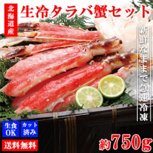 タラバガニ たらばがに タラバ蟹 750g 送料無料 カニセット 生タラバガニ カニ鍋 焼きガニ かに カニ カット済み 蟹 カニ足 鍋 しゃぶし