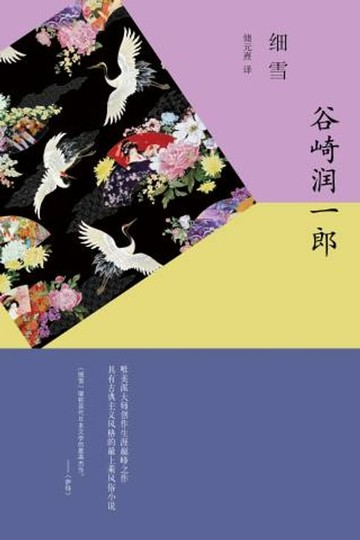 【電子書】细雪