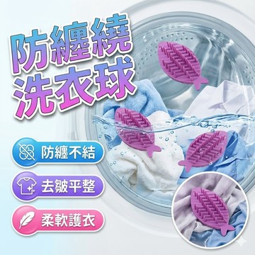 【台灣出貨】防纏繞洗衣球｜魚刺型去污洗衣神器｜環保塑膠洗衣機清潔球｜衣物護洗去汙球