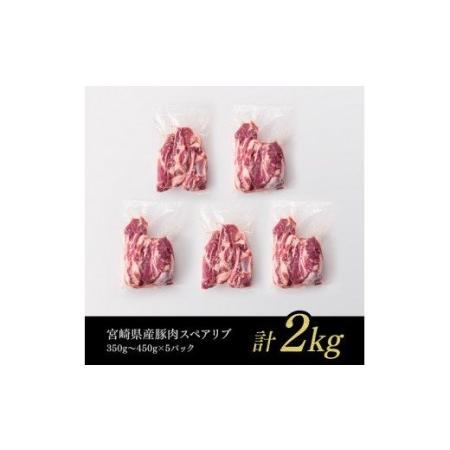 ふるさと納税 宮崎県産豚肉スペアリブ2.0kg 宮崎県川南町