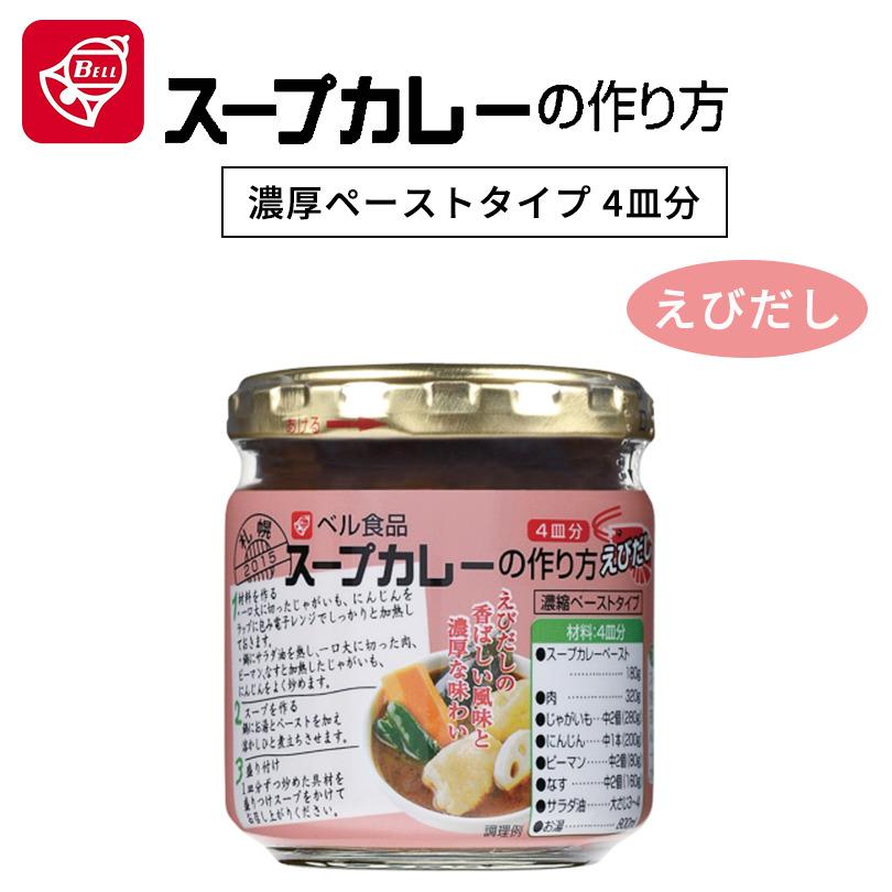 ベル食品 スープカレーの作り方 えびだし 180g カレー レトルト 北海道限定 えび バレンタイン