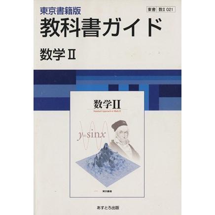 ０２１東書版数学２／文理