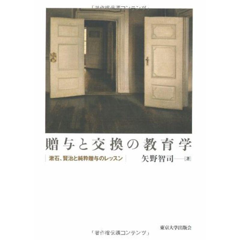 贈与と交換の教育学?漱石、賢治と純粋贈与のレッスン