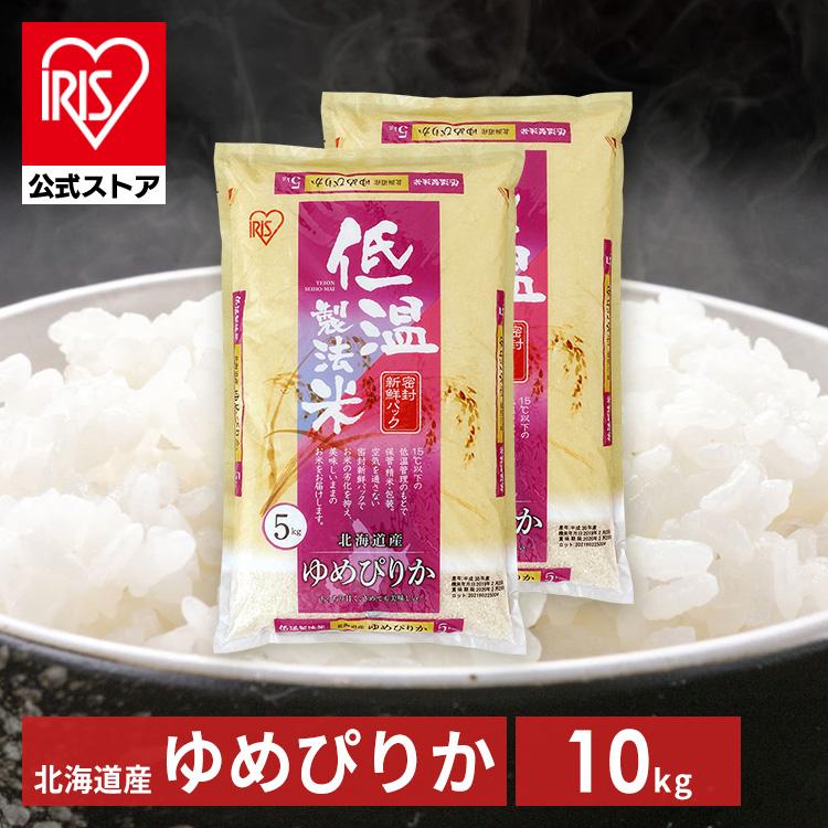 米10kg 送料無料 安い 米 10kg 令和4年 北海道産 ゆめぴりか お米 10kg(5kg×2) 白米 アイリスオーヤマ