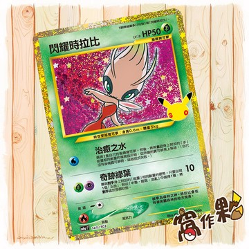【窩作夥】 閃耀時拉比 復刻卡 M6a 141 30th CELEBRATION 寶可夢 PTCG 中文版單卡