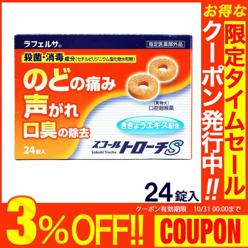 スコールトローチS 24錠 指定医薬部外品 のど飴 喉 飴 のどあめ ポイント消化 送料無料 通販 LINEポイント最大1.0%GET |  LINEショッピング