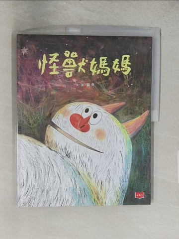 【書寶二手書T1／兒童文學_ADN】怪獸媽媽_貓魚