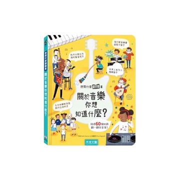想問什麼翻翻書 關於音樂你想知道什麼?  1本