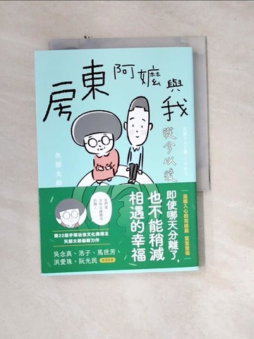 【書寶二手書T6／繪本_U1M】房東阿嬤與我：從今以後_矢部太郎