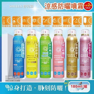 (2罐任選超值組)SHILLS舒兒絲-很耐曬超清爽SPF50+★★長效約8小時亮白保濕冰鎮防曬噴霧180ml/罐(抗紫外線UVA UVB,定妝控油潤色隔離)
