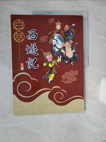 【書寶二手書T2／兒童文學_QF3】白話西遊記_範筠