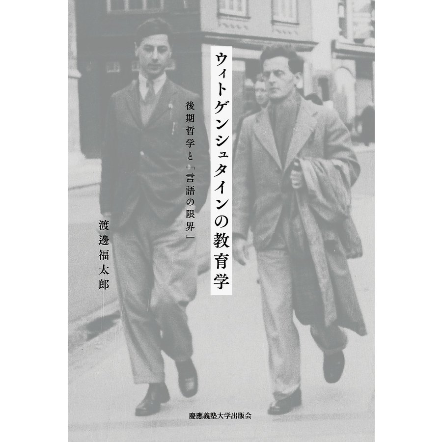 ウィトゲンシュタインの教育学 後期哲学と 言語の限界