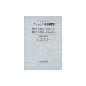 イェーナ体系構想 精神哲学草稿1・2   ゲオルク・ヴィルヘルム・フリードリヒ・ヘ  〔本〕