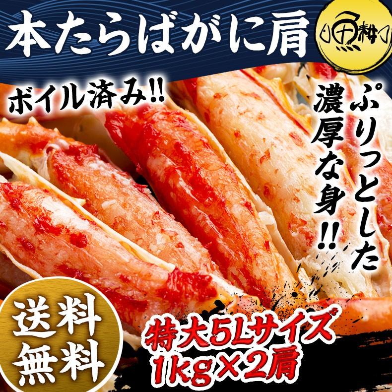 タラバガニ ボイル 5Lサイズ 2kg  1kg×2肩 本タラバガニ 肩 たらばがに 冷凍 プレゼント お歳暮 2023 ギフト  かに カニ お取り寄せグルメ 海鮮 4〜6人前