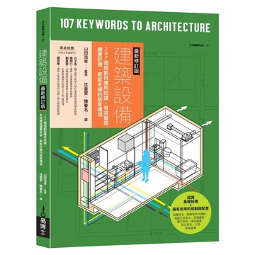 建築設備最新修訂版：107個規劃與應用知識 有效營造健康舒適 節能永續的居家環境  easybooks 易博士  山田浩幸
