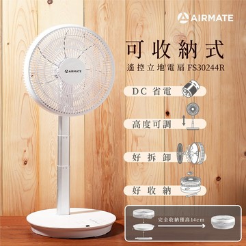 清新涼爽好空氣【Airmate 艾美特】可收納式遙控立地電扇 FS30244R 夏日消暑 涼快 清爽 降溫 吹涼涼 桌立兩用 循環空氣 可折疊 收納便利