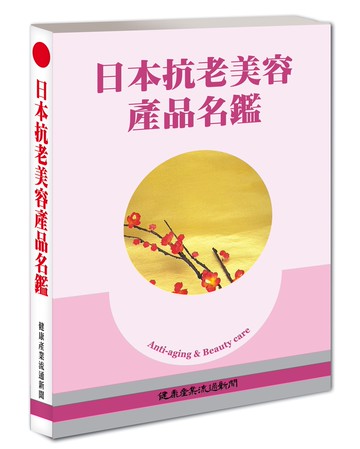 日本抗老美容產品名鑑