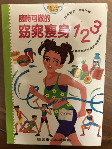 隨時可做的－窈窕瘦身123[二手書_普通]