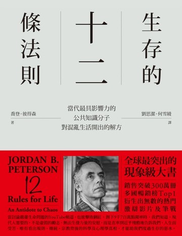 【電子書】生存的12條法則：當代最具影響力的公共知識分子，對混亂生活開出的解方