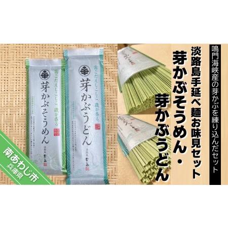 ふるさと納税 淡路島手延べ麺お味見セット（芽かぶそうめん・芽かぶうどん） 兵庫県南あわじ市