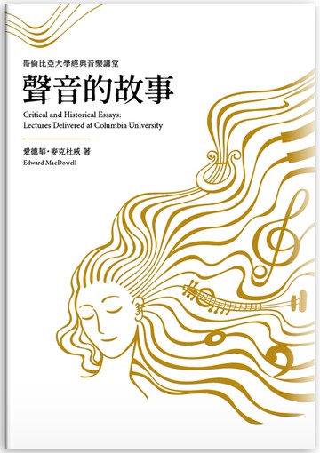 聲音的故事：哥倫比亞大學經典音樂講堂