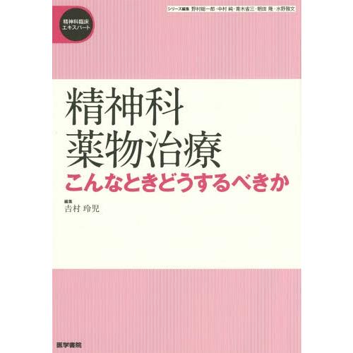 精神科薬物治療 こんなときどうするべきか