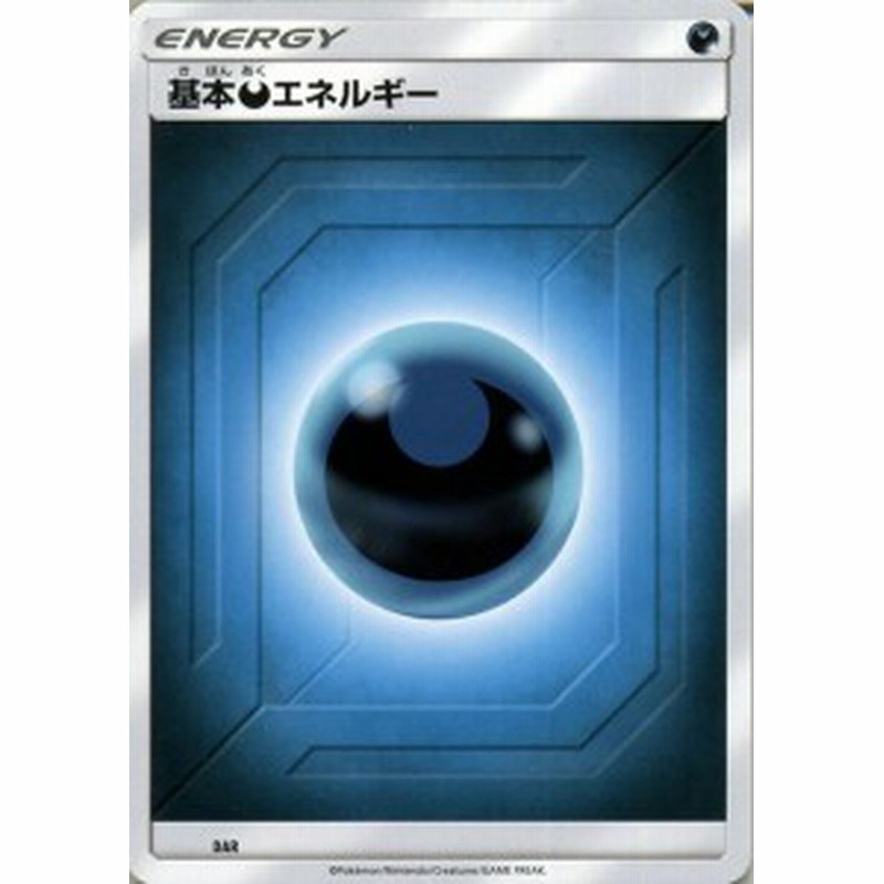 ポケモンカードゲーム Smn デッキビルドbox Team Gx 悪エネルギー ポケカ シングルカード 悪 基本エネルギー 通販 Lineポイント最大1 0 Get Lineショッピング